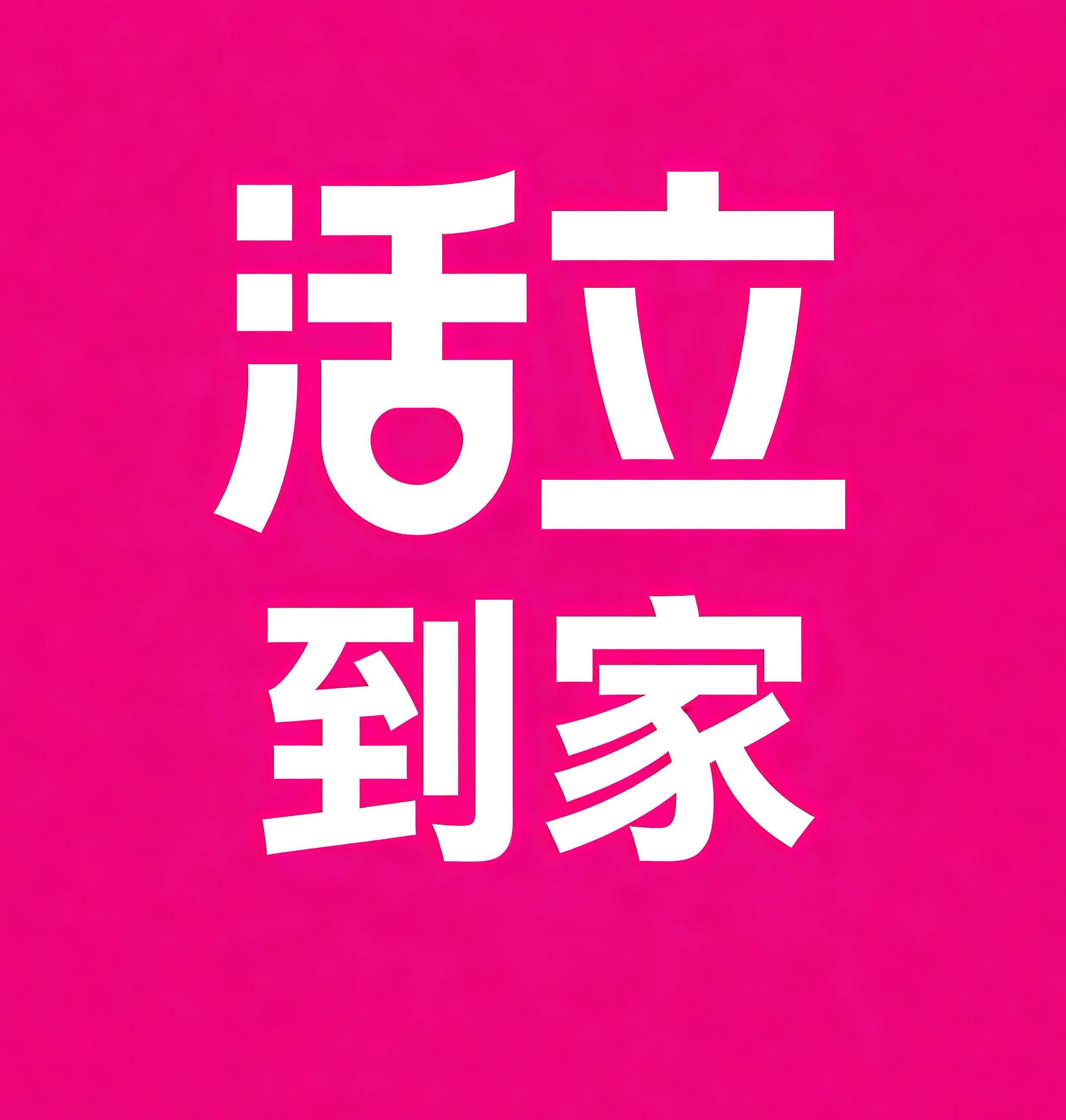 瑶海区活立到家